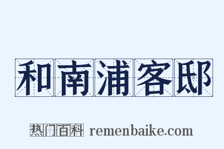 和南浦客邸是什么意思的图片